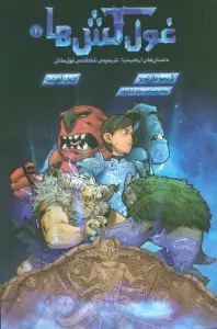 غول کش ها 1 (کمیک استریپ)