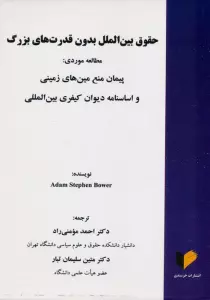 حقوق بین الملل بدون قدرت های بزرگ