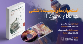 سینما-اقتباس: استخوان‌های دوست‌داشتنی