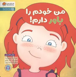 من خودم را باور دارم! (زمزمه های مثبت ذهنی)