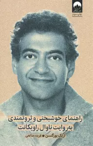 راهنمای خوشبختی و ثروتمندی به روایت ناوال راویکانت