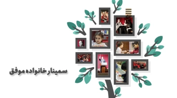 سمینار خانواده موفق ۵ /ادامه سلسله سمینارهای فرهنگی موسسه گسترش