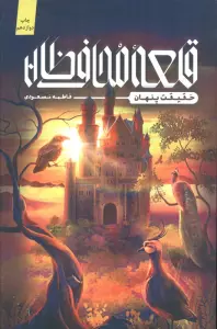 قلعه محافظان (حقیقت پنهان)