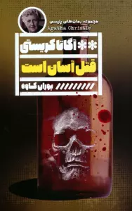 قتل آسان است