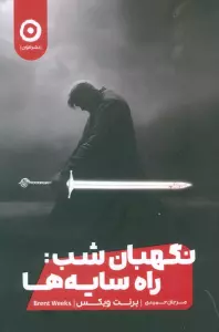 نگهبان شب:راه سایه ها