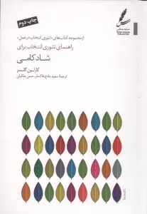 راهنمای تئوری انتخاب برای شادکامی (تئوری انتخاب در عمل)