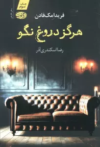 هرگز دروغ نگو