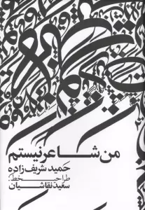 من شاعر نیستم (گلاسه)