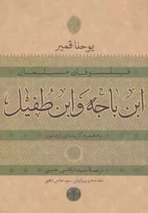 حکمت و فلسفه15 (فیلسوفان مسلمان:ابن باجه و ابن طفیل)
