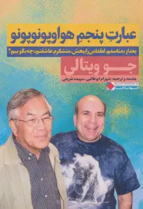 عبارت پنجم هواوپونوپونو (بعد از«متاسفم،لطفا مرا ببخش،متشکرم،عاشقتم» چه بگوییم؟)،(ثروتمندان خودساخته)