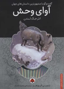 آوای وحش،همراه با کتاب سخنگو