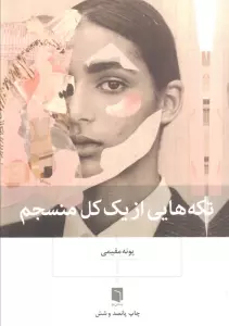 تکه هایی از یک کل منسجم