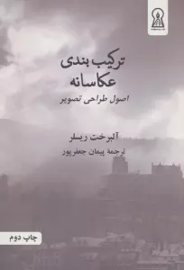 ترکیب بندی عکاسانه (اصول طراحی تصویر)