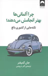 چرا آلمانی ها بهتر انجامش می دهند! (نکته هایی از کشوری بالغ)