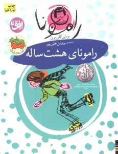 رامونا 6 (رامونای هشت ساله)