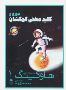 لوسی و استیون هاوکینگ 1 (جورج و کلید مخفی کهکشان)