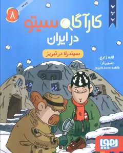 کارآگاه سیتو در ایران 8 (سیندرلا در تبریز)