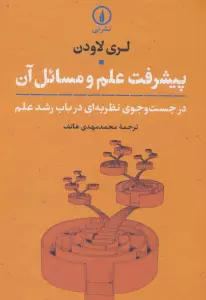 پیشرفت علم و مسائل آن (در جست و جوی نظریه ای درباب رشد علم)
