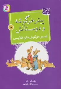 پیتر خرگوشه و دوستانش10 (قصه ی خرگوش های فلاپسی)