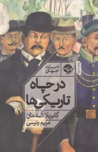 در چاه تاریکی ها