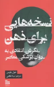 نسخه هایی برای ذهن (نگرش انتقادی برای روان پزشکی معاصر)