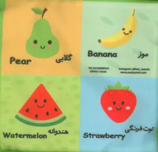 کتاب پارچه ای میوه های خوشمزه