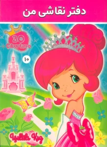 دفتر نقاشی من 10