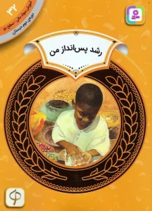 آموزش سواد مالی 32:رشد پس انداز من (دوره ی دوم دبستان،سطح دو)