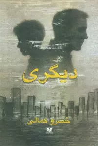 دیگری