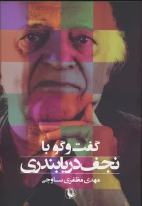 گفت و گو با نجف دریابندری
