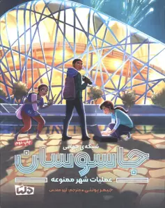 شبکه ی جهانی جاسوسان 3 (عملیات شهر ممنوعه)