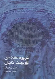 قهوه خانه ی کوچک کابل
