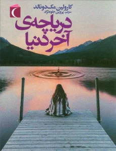 دریاچه ی آخر دنیا