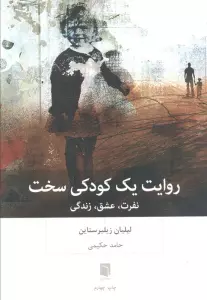 روایت یک کودکی سخت (نفرت،عشق،زندگی)