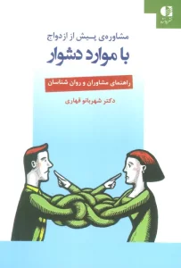 مشاوره ی پیش از ازدواج با موارد دشوار (راهنمای مشاوران و روان شناسان)