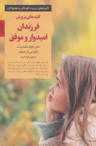پرورش فرزندان امیدوار و موفق (کلیدهای تربیت کودکان و نوجوانان)