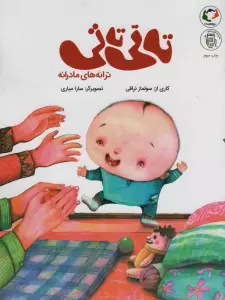 تاتی تاتی:ترانه های مادرانه (همراه با فایل صوتی)،(گلاسه)