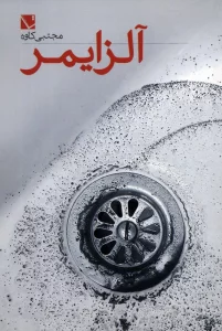 آلزایمر