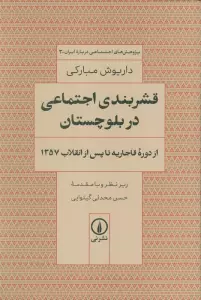 قشربندی اجتماعی در بلوچستان (از دوره قاجاریه تا پس از انقلاب 1357)