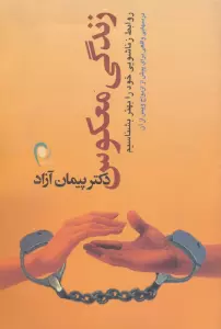 زندگی معکوس (روابط زناشویی خود را بهتر بشناسیم)