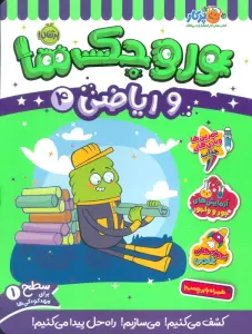 وروجک ها و ریاضی 4 (سطح 1)