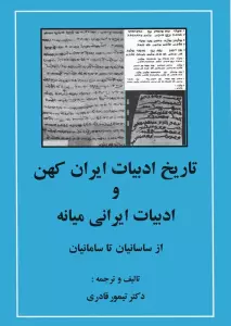 تاریخ ادبیات ایران کهن و ادبیات ایرانی میانه (از ساسانیان تا سامانیان)