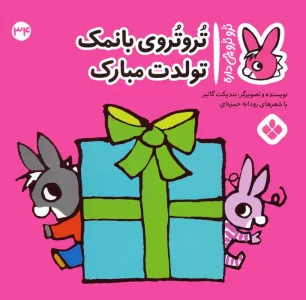 تروترو چی داره 34 (تروتروی بانمک تولدت مبارک)،(گلاسه)
