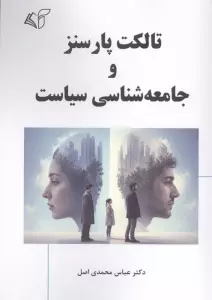 تالکت پارسنز و جامعه شناسی سیاست