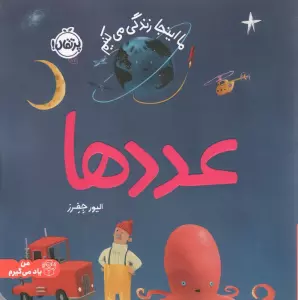 عددها:ما اینجا زندگی می کنیم (من یاد می گیرم)،(گلاسه)