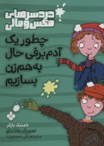 چطور یک آدم برفی حال به هم زن بسازیم (دردسرهای مکس و مالی)