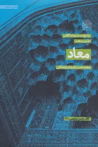 پاسخ به شبهات کلامی 5 (معاد)،(کلام و دین پژوهی33)