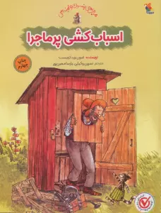 اسباب کشی پرماجرا (گلاسه)