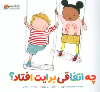 چه اتفاقی برایت افتاد؟ (گلاسه)