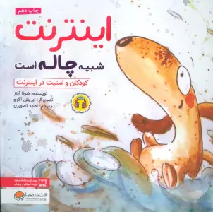 اینترنت شبیه چاله است:کودکان و امنیت در اینترنت (چی شبیه چیه!)،(گلاسه)